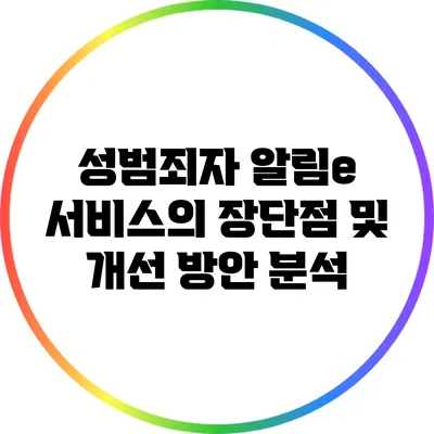 성범죄자 알림e 서비스의 장단점 및 개선 방안 분석