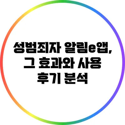 성범죄자 알림e앱, 그 효과와 사용 후기 분석