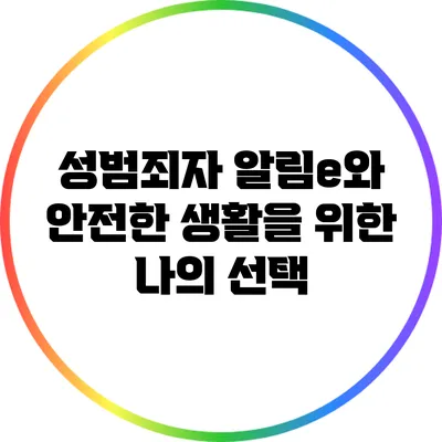 성범죄자 알림e와 안전한 생활을 위한 나의 선택