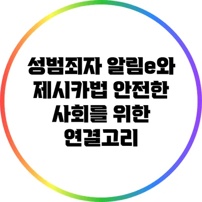 성범죄자 알림e와 제시카법: 안전한 사회를 위한 연결고리