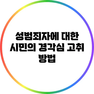 성범죄자에 대한 시민의 경각심 고취 방법