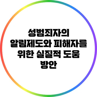 성범죄자의 알림제도와 피해자를 위한 실질적 도움 방안