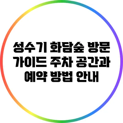 성수기 화담숲 방문 가이드: 주차 공간과 예약 방법 안내