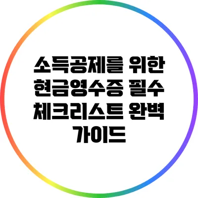 소득공제를 위한 현금영수증 필수 체크리스트 완벽 가이드