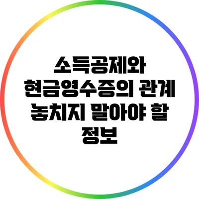 소득공제와 현금영수증의 관계: 놓치지 말아야 할 정보