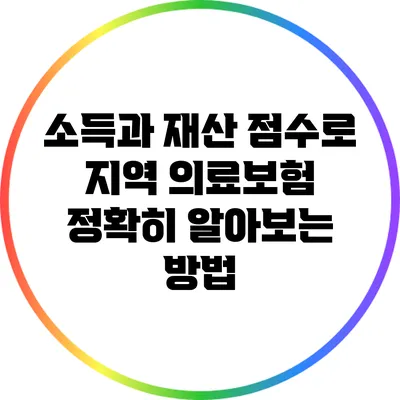 소득과 재산 점수로 지역 의료보험 정확히 알아보는 방법