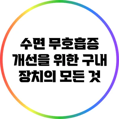 수면 무호흡증 개선을 위한 구내 장치의 모든 것