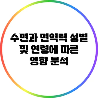 수면과 면역력: 성별 및 연령에 따른 영향 분석
