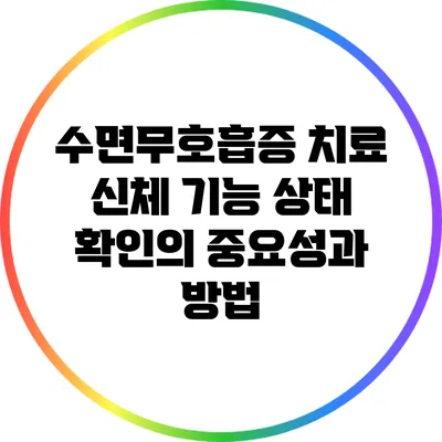 수면무호흡증 치료: 신체 기능 상태 확인의 중요성과 방법