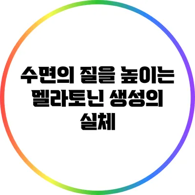수면의 질을 높이는 멜라토닌 생성의 실체