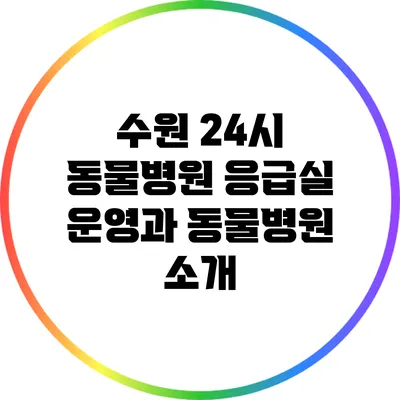 수원 24시 동물병원 응급실 운영과 동물병원 소개