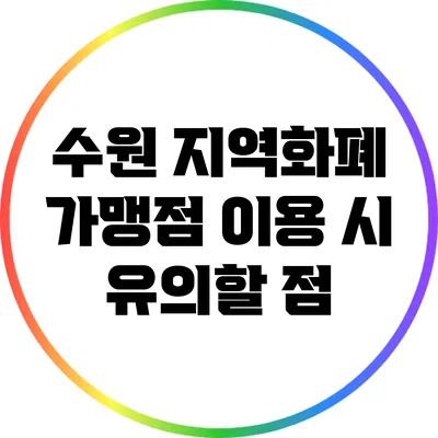 수원 지역화폐 가맹점 이용 시 유의할 점
