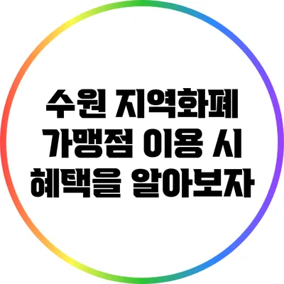 수원 지역화폐 가맹점 이용 시 혜택을 알아보자