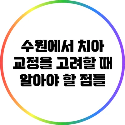 수원에서 치아 교정을 고려할 때 알아야 할 점들