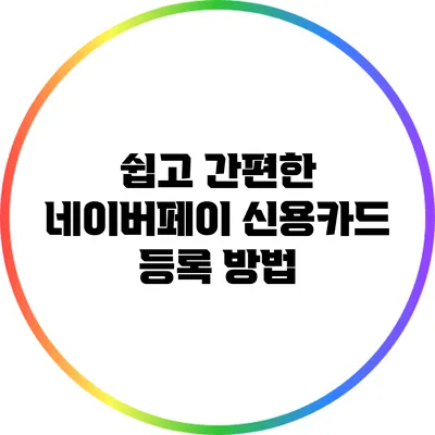 쉽고 간편한 네이버페이 신용카드 등록 방법