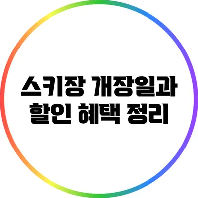 스키장 개장일과 할인 혜택 정리