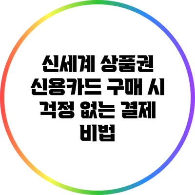 신세계 상품권 신용카드 구매 시 걱정 없는 결제 비법