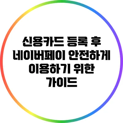 신용카드 등록 후 네이버페이 안전하게 이용하기 위한 가이드