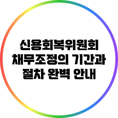 신용회복위원회 채무조정의 기간과 절차 완벽 안내