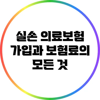 실손 의료보험 가입과 보험료의 모든 것