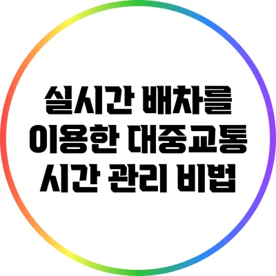 실시간 배차를 이용한 대중교통 시간 관리 비법