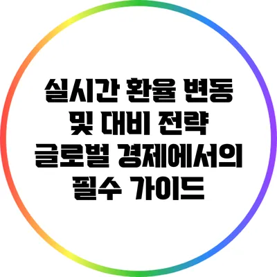 실시간 환율 변동 및 대비 전략: 글로벌 경제에서의 필수 가이드