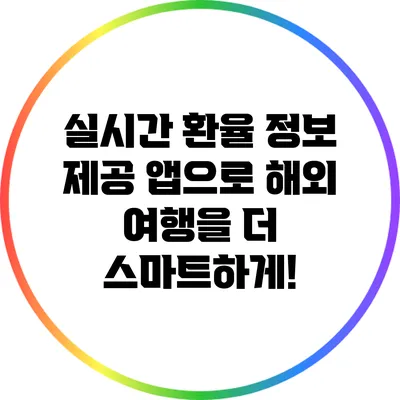 실시간 환율 정보 제공 앱으로 해외 여행을 더 스마트하게!