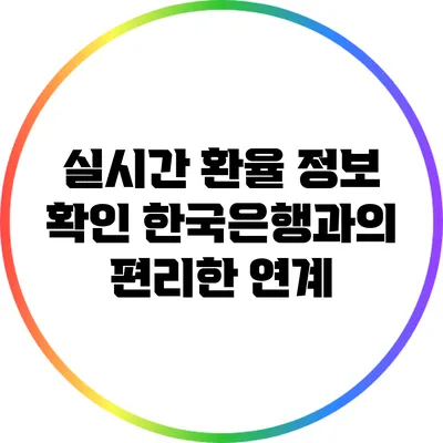 실시간 환율 정보 확인: 한국은행과의 편리한 연계