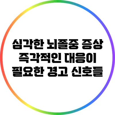 심각한 뇌졸중 증상: 즉각적인 대응이 필요한 경고 신호들