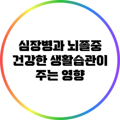심장병과 뇌졸중: 건강한 생활습관이 주는 영향