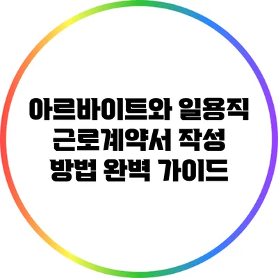 아르바이트와 일용직 근로계약서 작성 방법 완벽 가이드