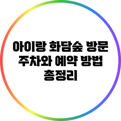 아이랑 화담숲 방문: 주차와 예약 방법 총정리