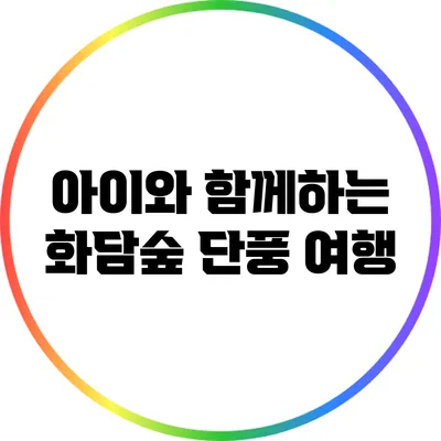 아이와 함께하는 화담숲 단풍 여행