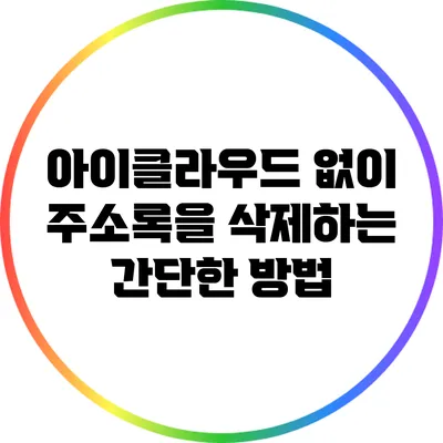 아이클라우드 없이 주소록을 삭제하는 간단한 방법