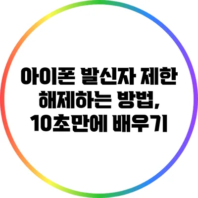 아이폰 발신자 제한 해제하는 방법, 10초만에 배우기