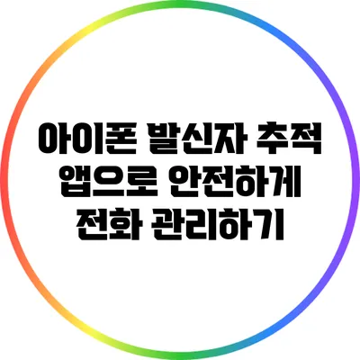 아이폰 발신자 추적 앱으로 안전하게 전화 관리하기