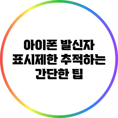 아이폰 발신자 표시제한 추적하는 간단한 팁