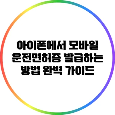 아이폰에서 모바일 운전면허증 발급하는 방법 완벽 가이드