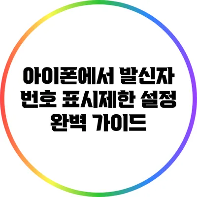 아이폰에서 발신자 번호 표시제한 설정 완벽 가이드