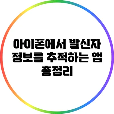 아이폰에서 발신자 정보를 추적하는 앱 총정리