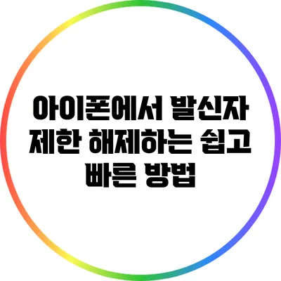아이폰에서 발신자 제한 해제하는 쉽고 빠른 방법