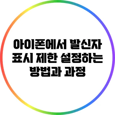 아이폰에서 발신자 표시 제한 설정하는 방법과 과정