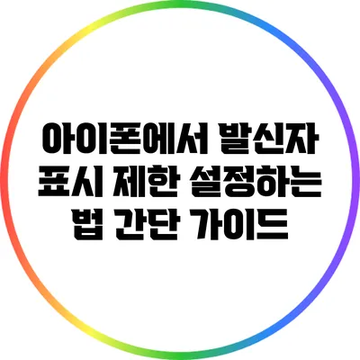 아이폰에서 발신자 표시 제한 설정하는 법: 간단 가이드