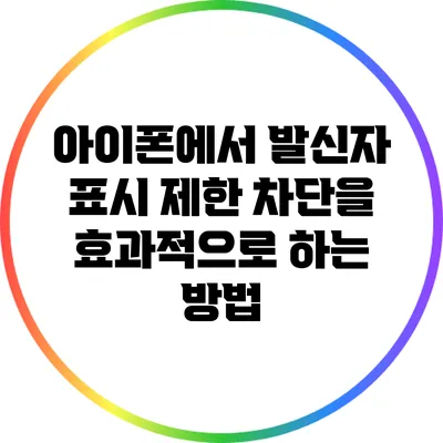 아이폰에서 발신자 표시 제한 차단을 효과적으로 하는 방법