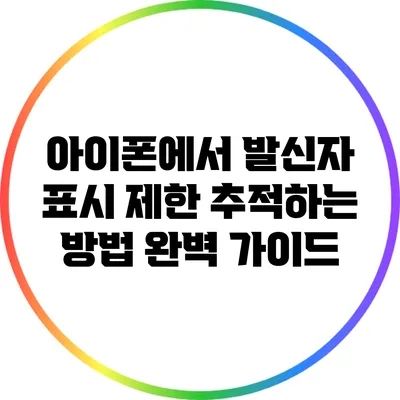 아이폰에서 발신자 표시 제한 추적하는 방법 완벽 가이드