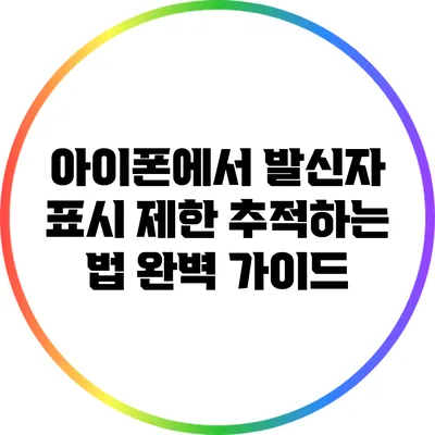 아이폰에서 발신자 표시 제한 추적하는 법: 완벽 가이드