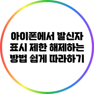 아이폰에서 발신자 표시 제한 해제하는 방법: 쉽게 따라하기