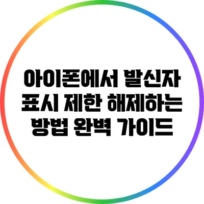 아이폰에서 발신자 표시 제한 해제하는 방법 완벽 가이드