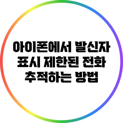 아이폰에서 발신자 표시 제한된 전화 추적하는 방법