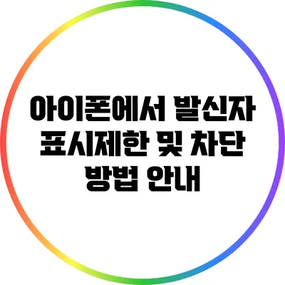 아이폰에서 발신자 표시제한 및 차단 방법 안내